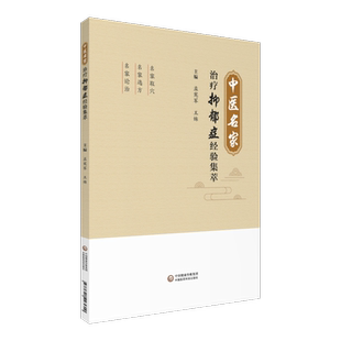 中医名家治疗抑郁症经验集萃孟宪军中医针灸经方治疗抑郁症临证经验名方取穴选方论治名方治疗经验医案验案中医治疗抑郁症精神疾病