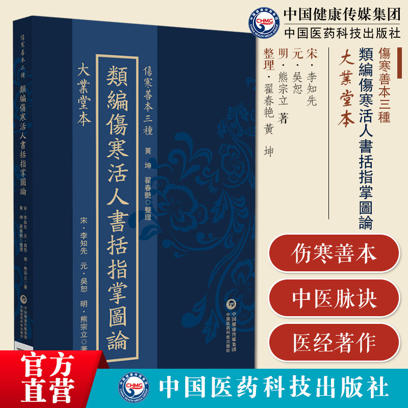 大业堂本类编伤寒活人书括指掌图论熊宗立李知先南阳活人书括和吴恕伤寒活人指掌图增补续编大业堂刻本诸名家选辑伤寒指掌大业堂梓