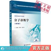 9787521414073 黄彬 供医学检验临床检验人员继续教育参考 全国高等医药院校医学检验技术专业第四轮规划教材李伟 分子诊断学第4版