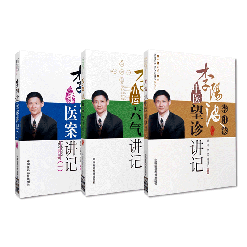 五运六气详解与应用推算三十二讲开启中医之门刘力红师李阳波医案中医望诊讲记附手稿五运六气时相养生讲记运气学导论观色面望诊术