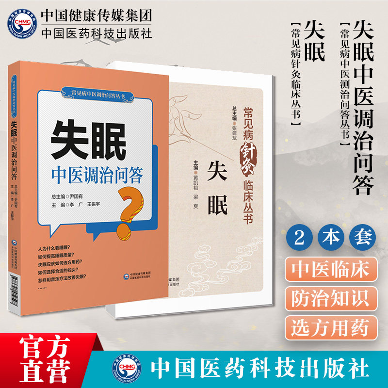 失眠中医调治问答失眠防治失眠症多梦中药调理安神入眠调养改善治疗睡眠障碍质量差问答形式诊断用药偏方验方妙方家庭保健康复用书