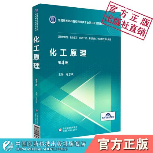 化工原理何志成第四版第4版全国高等医药院校药学类专业第五轮规划教材中国医药科技出版社9787521414653药物制剂生物工程制药专业