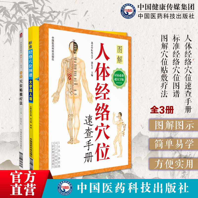 人体穴位图标准经络穴位图谱真人图册人体经络穴位使用大图册图解经络图穴位标准图册中药膏药方穴位贴敷治常见病中医穴位贴敷疗法