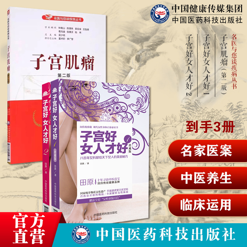 子宫肌瘤妇产科专家名医与您谈子宫肌瘤疾病子宫问题发病情况子宫好女人才好 1+2田原道虎壁王氏傅青主女科女性人中医妇科疾病子宫