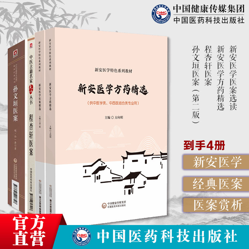 新安医学医案选读新安医学特色教材新安医学方药精选程杏轩医案孙文垣医案中国传统医学流派新安医学方剂选编临床各科疾病思想方法