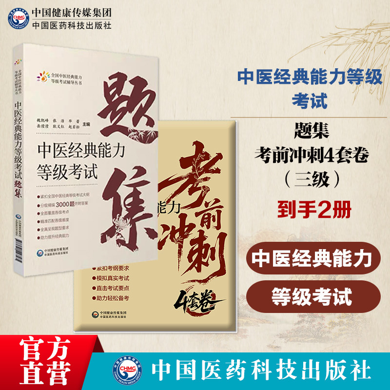 中医经典能力等级考试题集中医经典能力等级考试考前冲刺4套卷三级等级考试重经典读经典强师承水平考试教学内经伤寒金匮温病经典