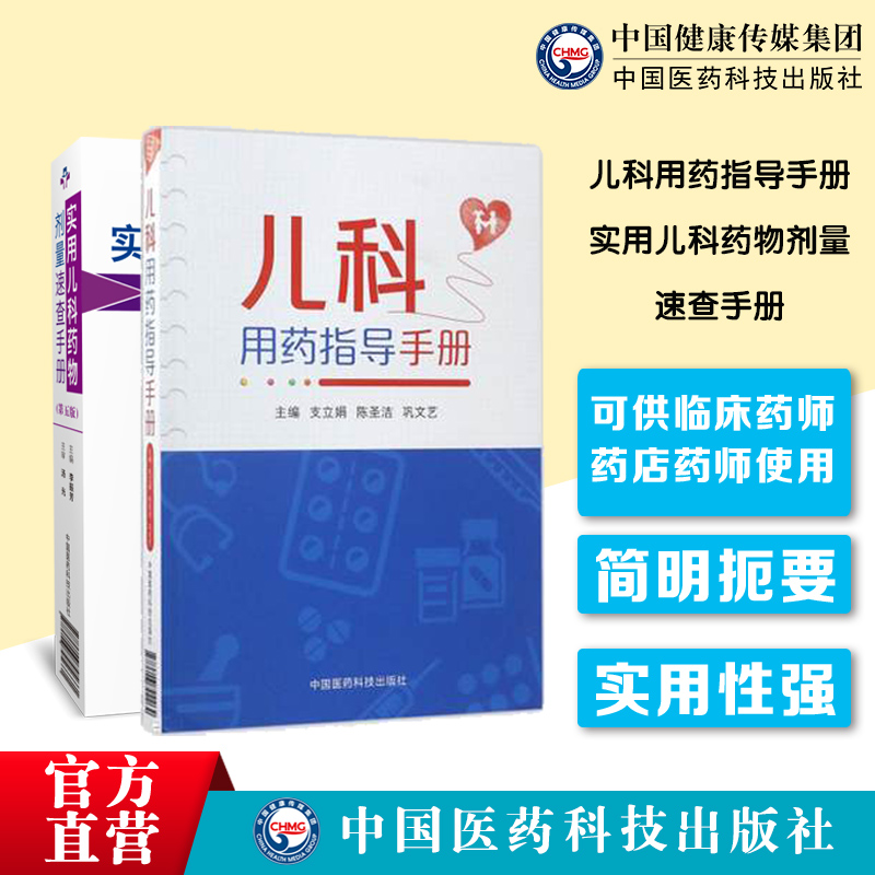 实用儿科药物剂量速查手册新生儿科临床处方基础常见疾病诊断治疗处方诊疗用药信息速查儿科用药指导手册住院医师临床药师用药处方