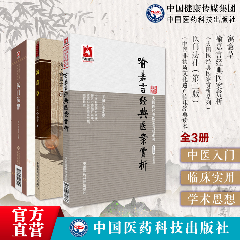 寓意草医门法律喻嘉言经典医案