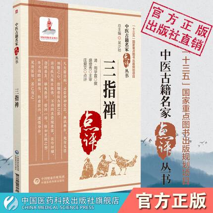 三指禅中医名家点评原文阐发注释清周学霆诊断脉学著作中医脉诊临床应用脉理诊脉法把号脉理分析病证脉象鉴别诊断学脉诊零基础入门