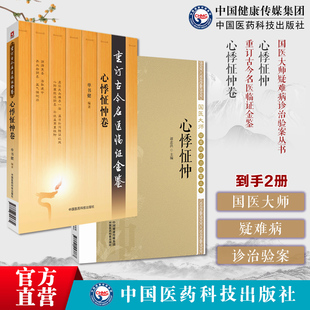 心悸怔忡卷重订古今名医临证金鉴心悸怔忡国医大师疑难病诊治验案国医大师治疗妇科杂病经验见解国医大师妇科杂病证治经验证型细分