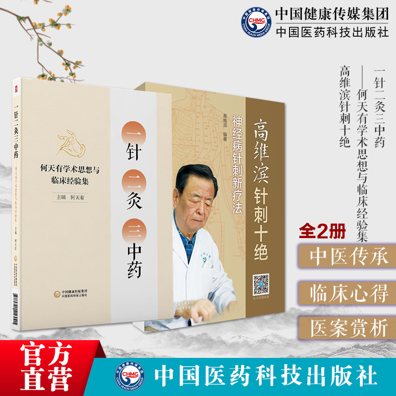 高维滨针刺十绝一针二灸三中药