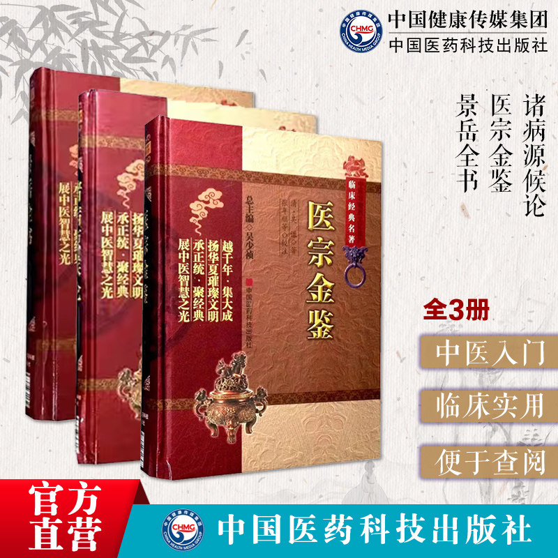 诸病源候论巢元方总论巢氏病源病因证候学御纂医宗金鉴吴谦中医诊疗教科书景岳全书张景岳介宾临床证治综合性医著中医入门基础理论