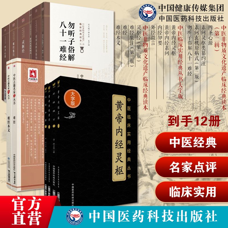 医经类11种黄帝内经灵枢素问难经难经本义难经集注内经知要四圣心源素问灵枢类纂约注素问玄机原病式外经微言勿听子俗解八十一难经