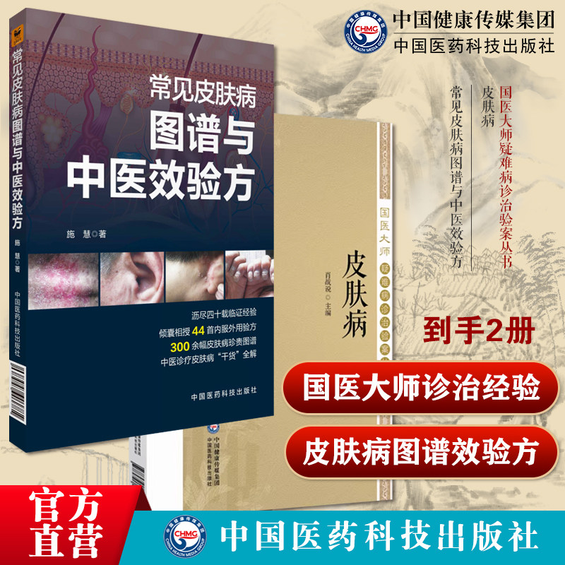 皮肤病国医大师疑难病诊治验案丛书常见皮肤病图谱与中医效验方