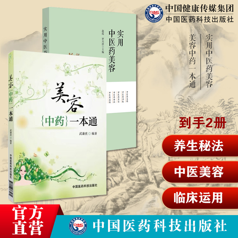 美容中药一本通中医中药辨证施治美容保健美白护理皮肤去皱乌发防衰老美颜养颜实用中医药美容中医药美容基础知识药膳食疗针灸刮痧