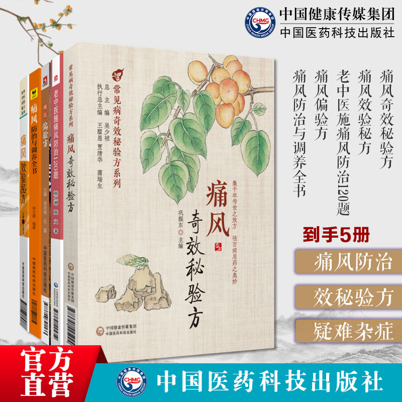 痛风防治5本痛风奇效秘验方疑难杂症效验秘方痛风效验秘方老中医施痛风防治120题痛风偏验方家庭必备偏验方痛风防治与调养全书