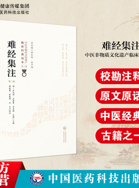 难经集注原全文著版黄帝八十一难经校集补注解文中医临床经典医经著作宋王惟一撰明王九思编古代中医脉法典籍选录分类汇编难经原文