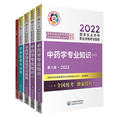 执业药师考试大纲中药套装2024