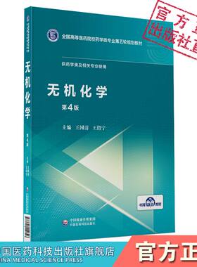 无机化学全国高等医药院校药学类专业第五轮规划教材主编王国清王绍宁高等教育十一五国家级规划教材中国医药科技出版社供药学专业