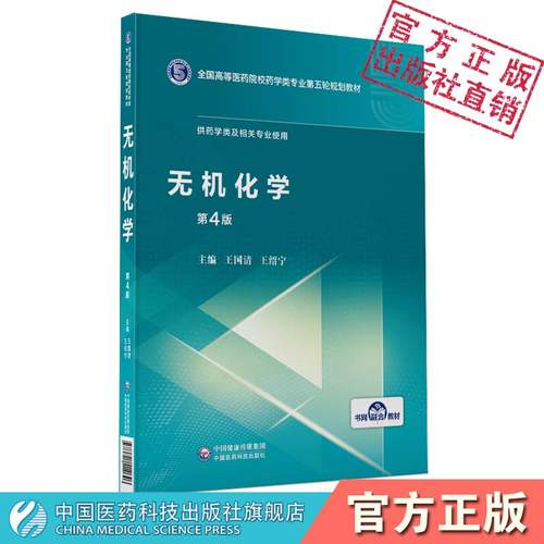 无机化学中国医药科技出版社