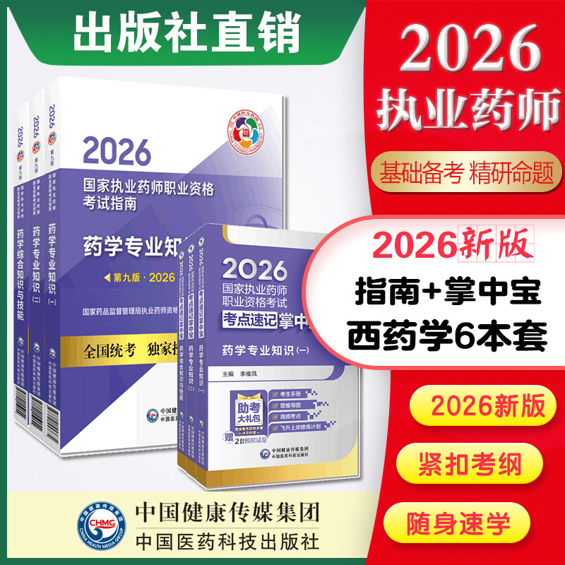 医药科技旗舰直营2026年版执业西药师考试掌中宝教材指南精讲缩编药学综合专业知识一二药综考点速记口袋书教材三本套