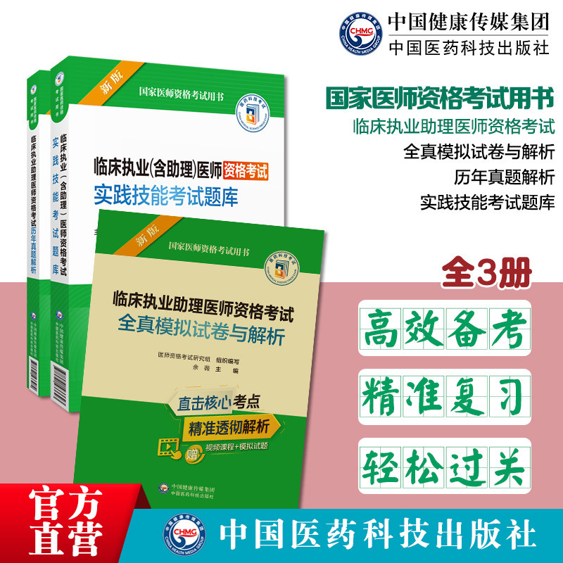 临床执业助理医师资格考试