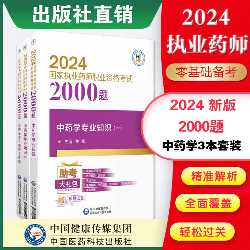 官方直营2024年版国家执业药药师考试中药学综合知识与技能专业知识一二2000题解析章节练习题集库中药师职业资格证考试中药师三科 书籍/杂志/报纸 药学考试 原图主图