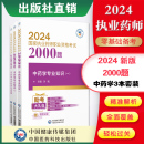 国家执业药药师考试中药学综合知识与技能专业知识一二2000题解析章节练习题集库中药师职业资格证考试中药师三科 官方直营2024年版