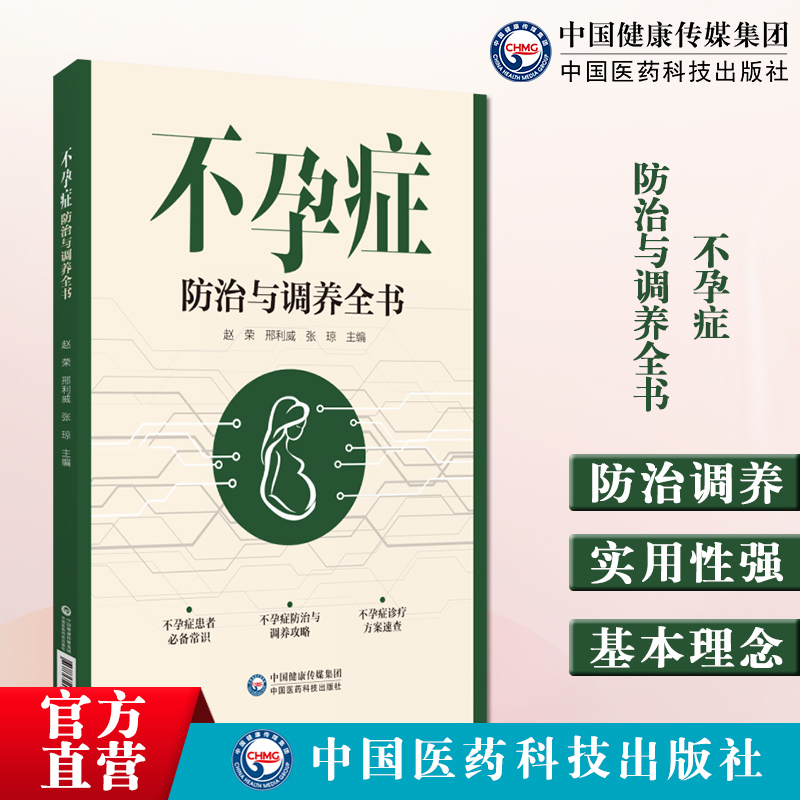 不孕症防治与调养全书常见不孕症基本理念保健知识不孕症常见类型中医