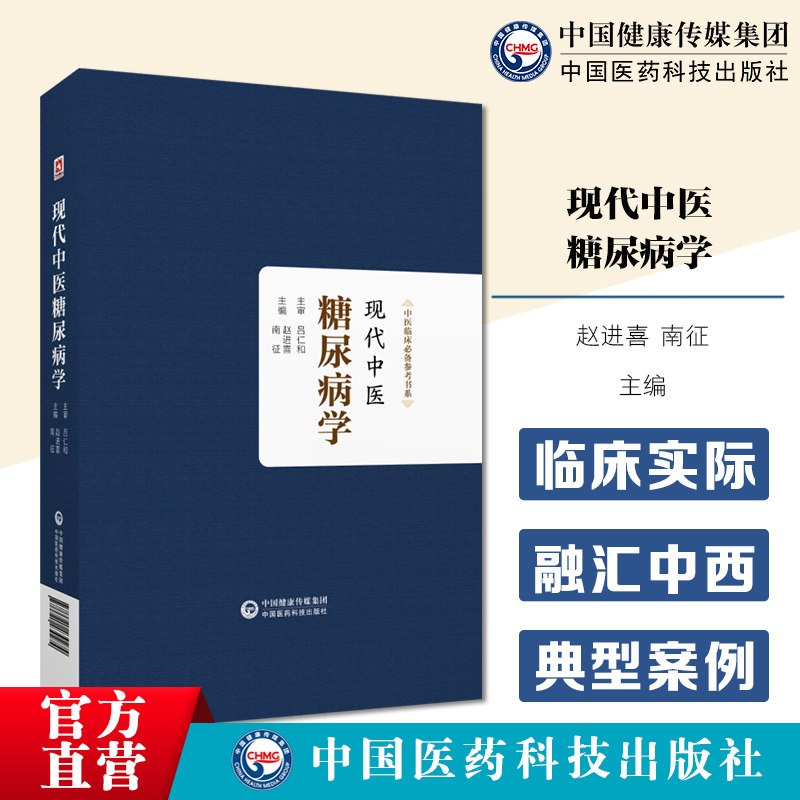 现代中医糖尿病学中西医病