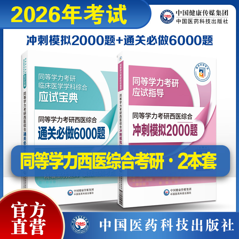 2026年同等学力学历西医综合考研人员申请在职研究生硕士学位临床医学科西医综合申硕考研通关必做6000题练习试题库冲刺模拟2000题