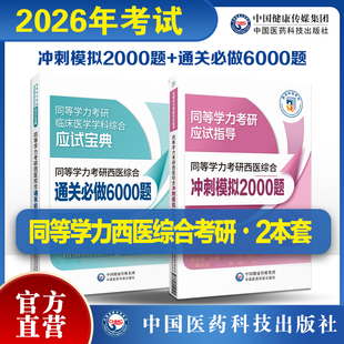 2026年同等学力学历西医综合考研人员申请在职研究生硕士学位临床医学科西医综合申硕考研通关必做6000题练习试题库冲刺模拟2000题