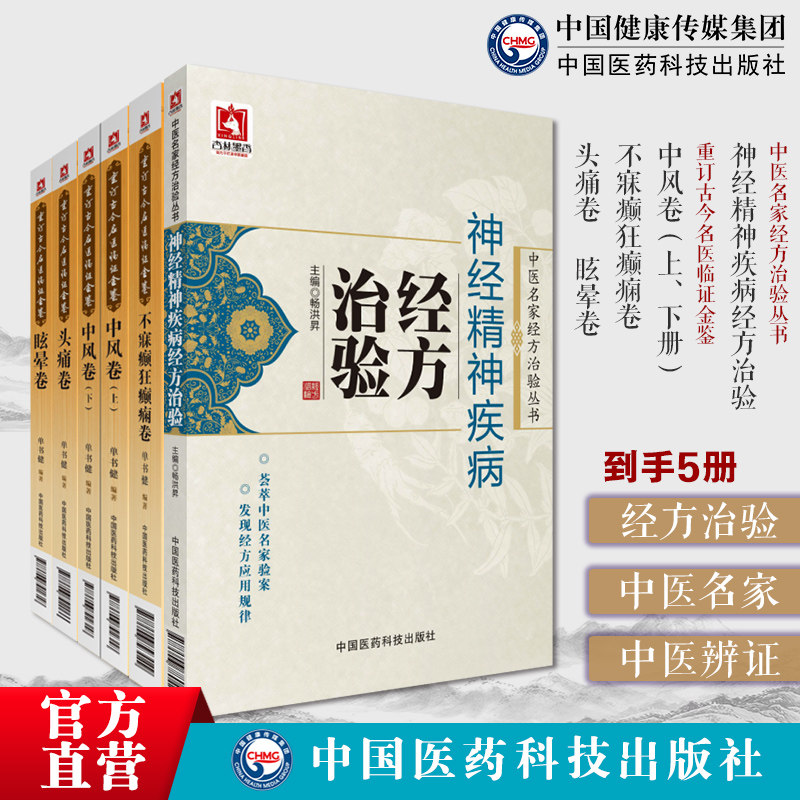 神经精神疾病经方治验中医名家经方治验头痛卷重订古今名医临证金鉴眩晕卷中风卷上下册不寐癫狂癫痫卷医案验案中医治疗抑郁症疾病