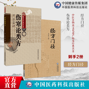 伤寒论类方徐灵胎清徐大椿伤寒著作徐氏伤寒论方剂按方名归类编次先列方药组成服用法主治经方门径理法方药有机组合伤寒金匮要略方