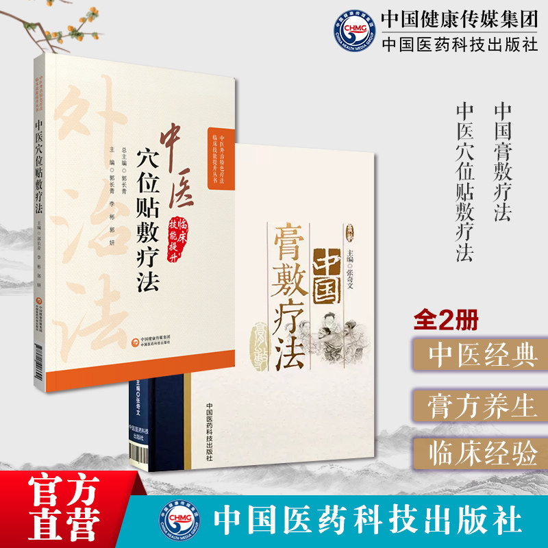 中国膏敷疗法膏药学中医穴位贴敷疗法中医外治特色疗法熬制处方中药物适应病证药物组成配制使用方法老膏方调理养穴位贴敷治疗疾病