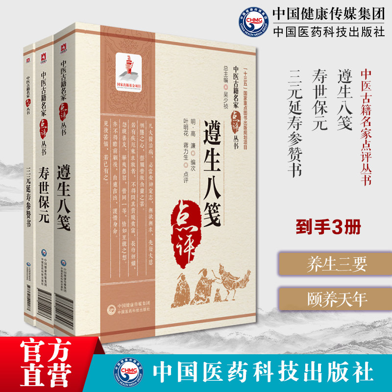 遵生八笺高濂中国人古代中医实用养生学智慧营养保健常识大成寿世保元中医临床各科基础理论入门综合医书三元延寿参赞书李鹏飞调和