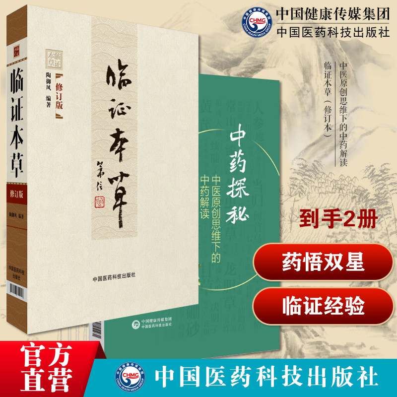 中医原创思维下的中药解读中药功效药用部位性能性状中药配伍阐述临证本草修订版陶御风编中医临床临证本草辨证用法中药性味配方药