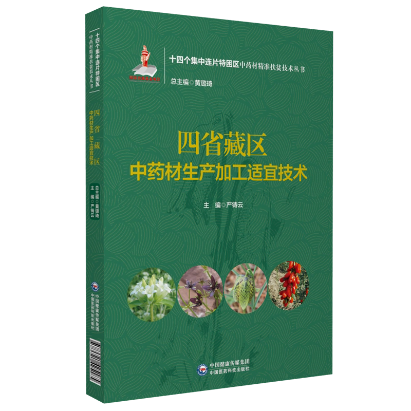 四省藏区中药材生产加工适宜技术