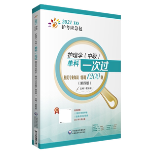 2025年主管护师护理学中级相关专业知识考试单科一次过特训1200题内外妇产护士科卫生职称考试单科相关专业知识模拟试卷习真题习题
