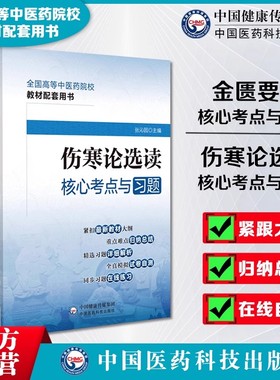 伤寒论选读金匮要略易考易错题精析与避错习题集库解析期末考点速记全国中医药行业高等教育中医药院校十三四五规划教材辅导新世纪