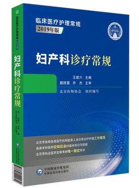妇产科诊疗常规临床护理疾病