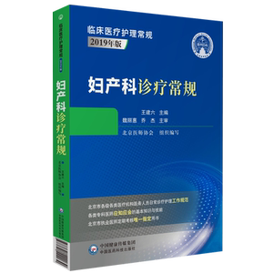 妇产科诊疗常规临床护理疾病
