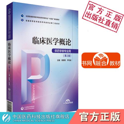 临床医学概论普通高等