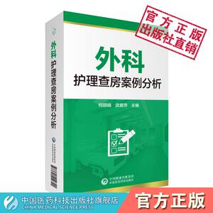 外科护理查房案例分析