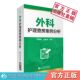 外科护理查房案例分析临床外科护理临床疾病外科护理措施技能操作基本查房范例规范指导查房常见病例汇报安全管理外科临床护士参考