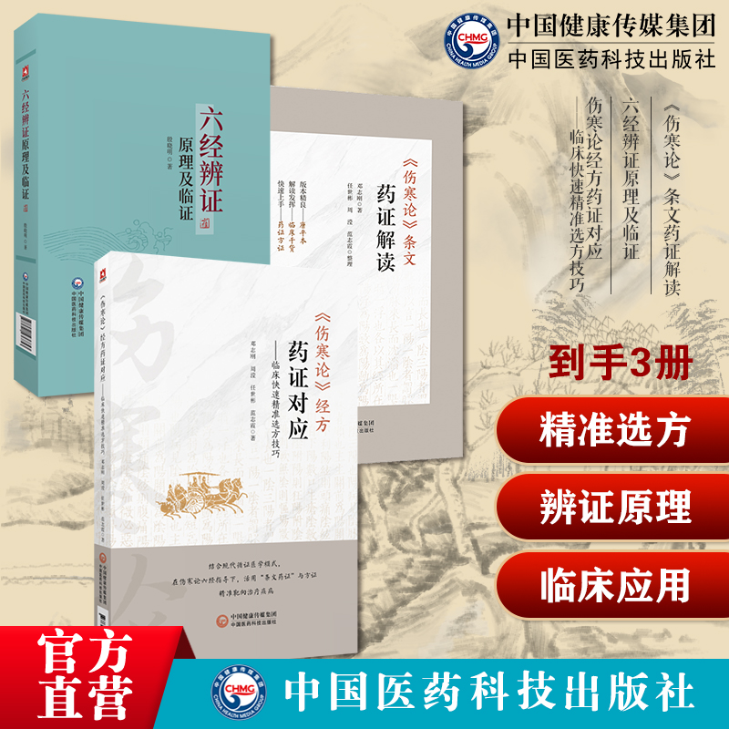 伤寒论经方药证对应临床快速精准选方技巧六经辨证原理及临证伤寒论条文药证解读经方六经辨证六经辨治生病理证治方论医案医案方剂