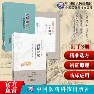 伤寒论经方药证对应临床快速精准选方技巧六经辨证原理及临证伤寒论条文药证解读经方六经辨证六经辨治生病理证治方论医案医案方剂