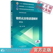 社 有机化合物波谱解析第5五版 全国高等医药院校药学类专业第五轮规划教材中国医药科技出版 主编 9787521414769药学专业 裴月湖
