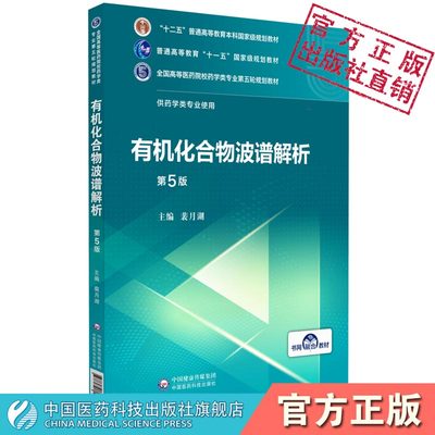 有机化合物波谱解析第5五版 裴月湖 主编  全国高等医药院校药学类专业第五轮规划教材中国医药科技出版社 9787521414769药学专业