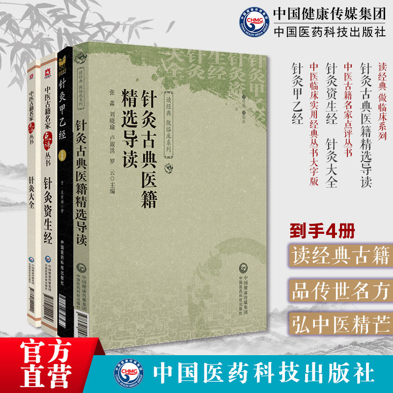 针灸古典医籍精选导读针灸古典医籍精选导择时取配黄帝针灸甲乙经三部针经皇甫谧针灸资生经宋王执中叔权针灸大全徐凤徐氏针灸大全